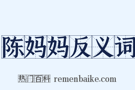 陈妈妈反义词是什么意思的图片